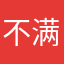 不满意已删除