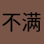 不满意的匿名用户！lIllllIllllllllI
