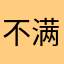 不满意的老外