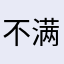 不满意的萝卜3