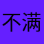 不满意苹果