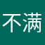 不满意😔……