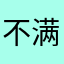 不满意1234