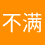 不满意89
