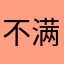 不满食客