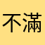 不滿假信息