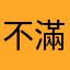 不滿意這程式的人