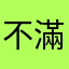 不滿讀者