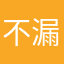 不漏的沙漏