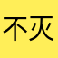 不灭乄魔云