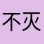 不灭的噗噗
