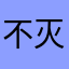 不灭群星