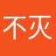 不灭风