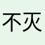 不灭ktv