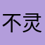 不灵不灵