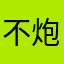不炮