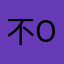 不烈j o