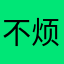 不烦人啊