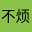 不烦很