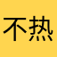 不热爱和平