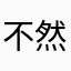 不然我发？ubdlshx