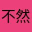不然明天我