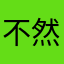 不然是怎麼欸喔你