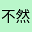 不然用biubiu加速器