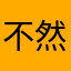 不然-
