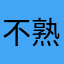 不熟叫我梅川就好