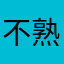 不熟悉把家还