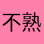 不熟的人让人多大的人