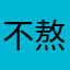 不熬夜的辛巴