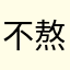 不熬夜薯条
