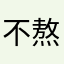 不熬夜886
