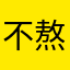 不熬通宵