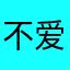不爱充电