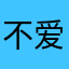 不爱写作业之人