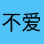 不爱冰火人