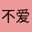 不爱动的胖萝卜
