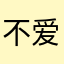 不爱去评论