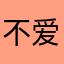 不爱吃水果的忍者