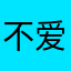 不爱吃牛的猪