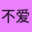 不爱吃糖的唐棠棠