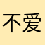 不爱吃糖的猫