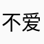 不爱吃肉的兔子
