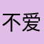 不爱吃胡萝的甜甜