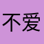 不爱吃芝士蛋糕