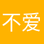 不爱吃草莓糖