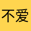 不爱吃菜的小小虫子